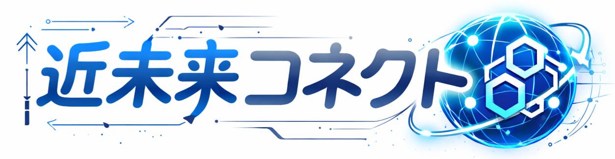近未来コネクト